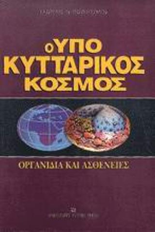 Ο υποκυτταρικός κόσμος