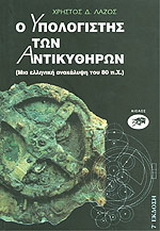 Ο υπολογιστής των Αντικυθήρων