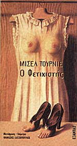 Ο φετιχιστής