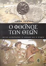 Ο φθόνος των θεών