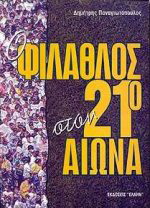 Ο φίλαθλος στον 21ο αιώνα