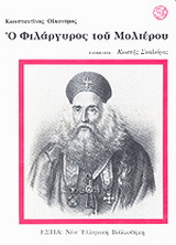 Ο Φιλάργυρος του Μολιέρου