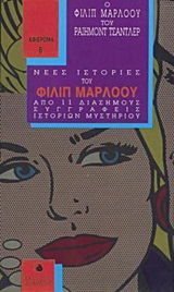Ο Φίλιπ Μάρλοου του Ραίημοντ Τσάντλερ