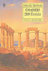 Ο Φλωμπέρ στην Ελλάδα