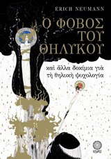 Ο Φόβος του Θηλυκού