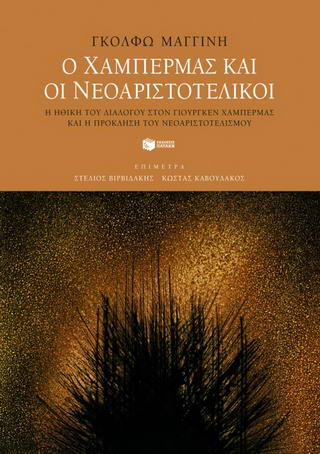 Ο Χάμπερμας και οι νεοαριστοτελικοί