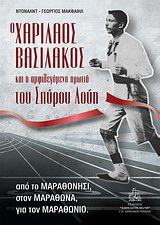 Ο Χαρίλαος Βασιλάκος και η αμφιλεγόμενη πρωτιά του Σπύρου Λούη