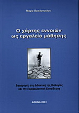 Ο χάρτης εννοιών ως εργαλείο μάθησης