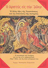 Ο Χριστός εις τον Άδην