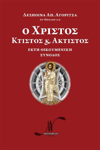 Ο Χριστός κτιστός και Άκτιστος