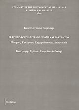 Ο Χριστόφορος Άγγελος († 1638) και τα έργα του