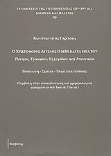 Ο Χριστόφορος Άγγελος († 1638) και τα έργα του