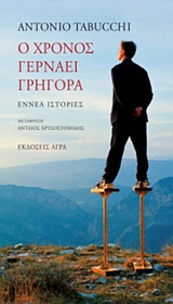Ο χρόνος γερνάει γρήγορα