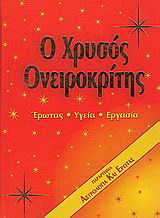 Ο χρυσός ονειροκρίτης