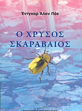 Ο χρυσός σκαραβαίος και άλλα διηγήματα