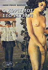 Ο χωρισμός στο ζευγάρι