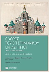 Ο χώρος του επιστημονικού εργαστηρίου