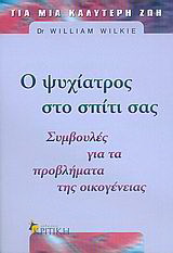 Ο ψυχίατρος στο σπίτι σας