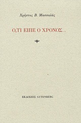 Ό,τι είπε ο χρόνος…