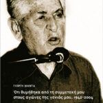 Ό,τι θυμήθηκα από τη συμμετοχή μου στους αγώνες της γενιάς μου 1942-2004