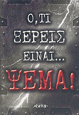 Ό,τι ξέρεις είναι… ψέμα