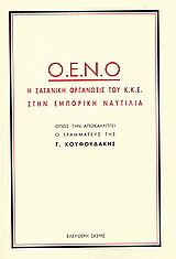 Ο.Ε.Ν.Ο. η σατανική οργάνωση του Κ.Κ.Ε. στην εμπορική ναυτιλία