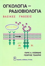 Ογκολογία – ραδιοβιολογία