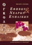 Ογκολογία εφήβων και νεαρών ενηλίκων