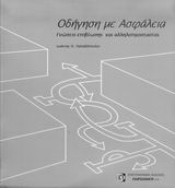 Οδήγηση με ασφάλεια