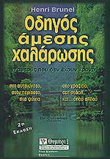 Οδηγός άμεσης χαλάρωσης