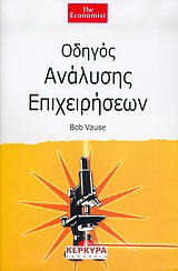 Οδηγός ανάλυσης επιχειρήσεων