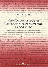 Οδηγός αναστροφής των ελληνικών κειμένων σε λατινικά
