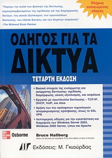 Οδηγός για τα δίκτυα