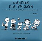 Οδηγός για τη ζωή