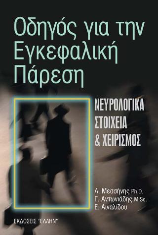 Οδηγός για την εγκεφαλική πάρεση