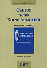 Οδηγός για την κοινή δημοτική