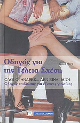 Οδηγός για την τέλεια σχέση
