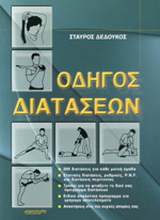 Οδηγός διατάσεων