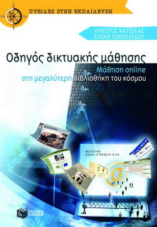 Οδηγός δικτυακής μάθησης