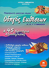 Οδηγός εκθέσεων και 45 κριτήρια αξιολόγησης