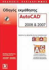 Οδηγός εκμάθησης AutoCAD 2008 και 2007