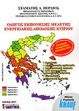 Οδηγός εκπόνησης μελέτης ενεργειακής απόδοσης κτιρίου