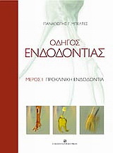 Οδηγός ενδοδοντίας