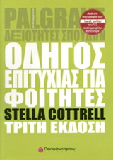 Οδηγός επιτυχίας για φοιτητές