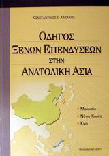 Οδηγός ξένων επενδύσεων στην Ανατολική Ασία