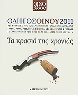 Οδηγός οίνου 2011