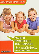 Οδηγός προσέγγισης των παιδιών