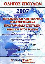 Οδηγός σπουδών 2007