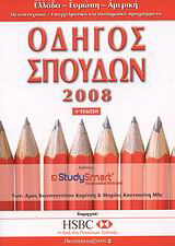 Οδηγός σπουδών 2008