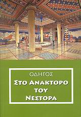 Οδηγός στο ανάκτορο του Νέστορα. Μυκηναϊκές θέσεις στην περιοχή του και το μουσείο της χώρας
